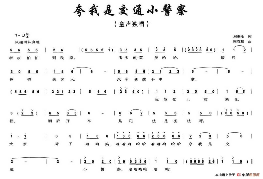 作词：刘秉刚作曲：周石麟 《夸我是交通小警察》简谱