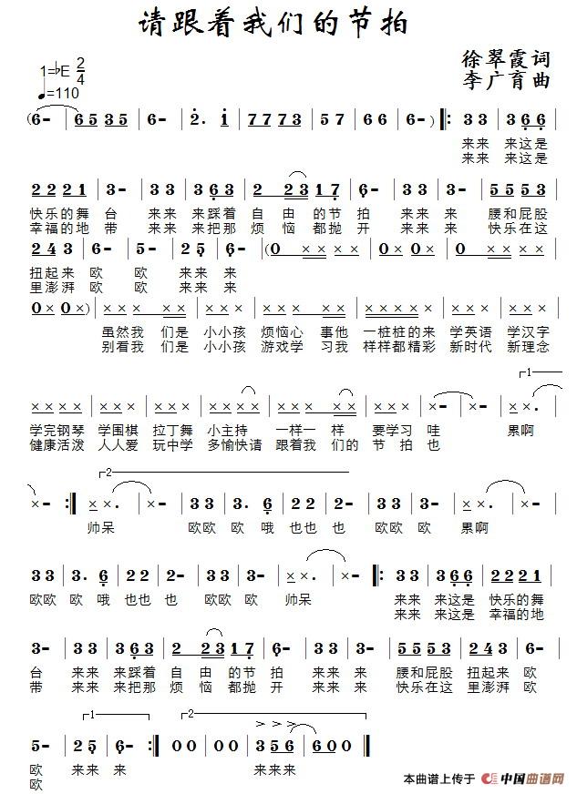 作词：徐翠霞作曲：李广育 《请跟着我们的节拍》简谱