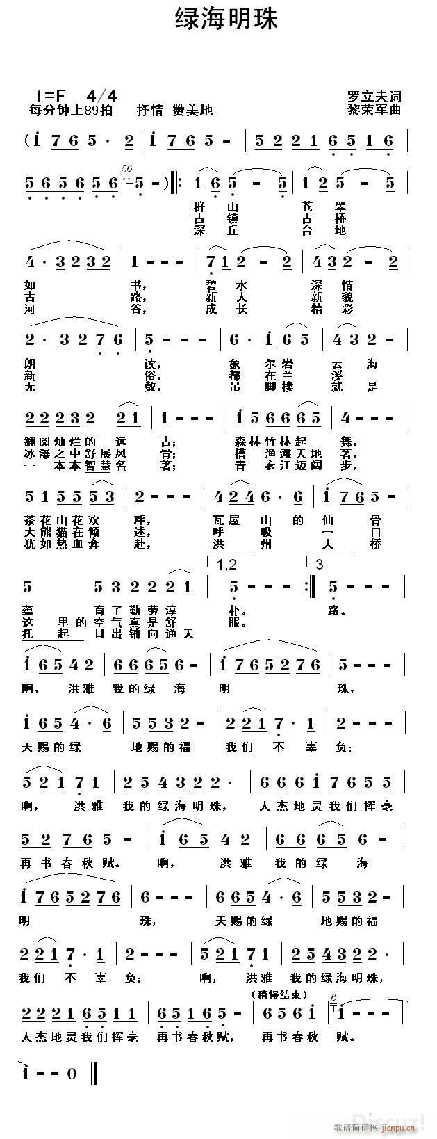 黎荣军 罗立夫 《绿海明珠（罗立夫词 黎荣军曲）》简谱