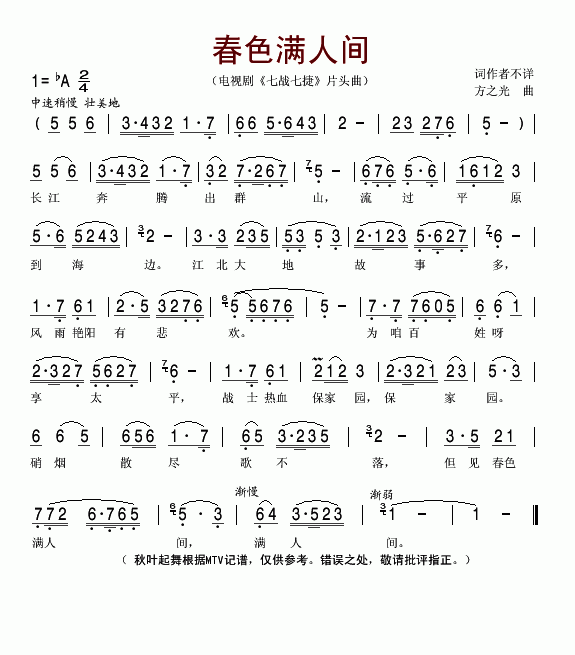 未知 《春色满人间(七战七捷主题歌)》简谱