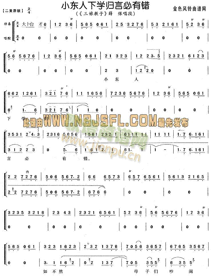 小东人下学归言必有错( 《三娘教子》简谱