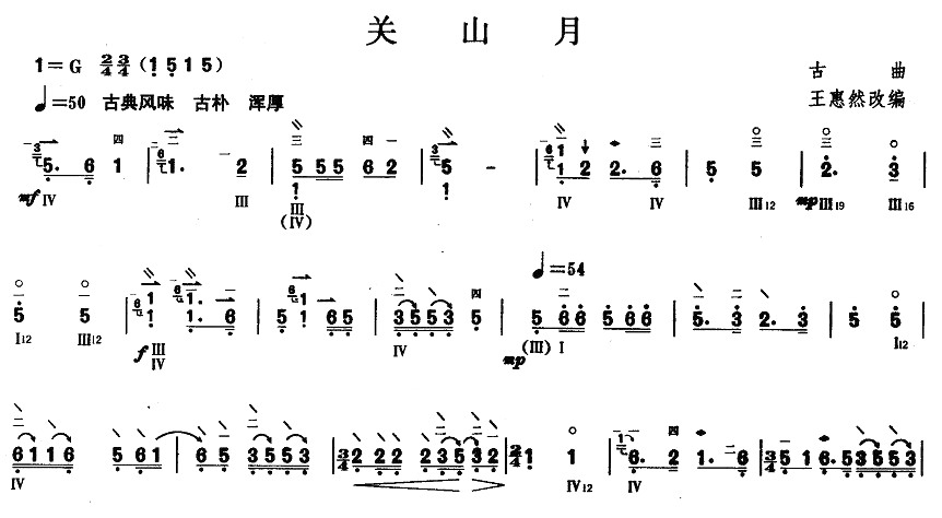 未知 《柳琴五级：关山月》简谱