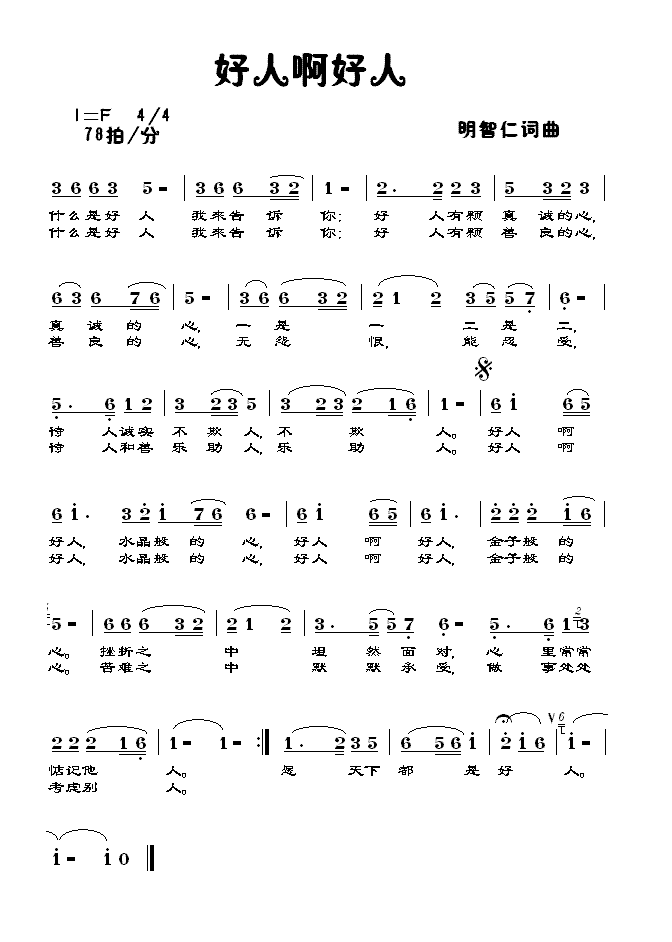 明智仁 《好人啊好人》简谱