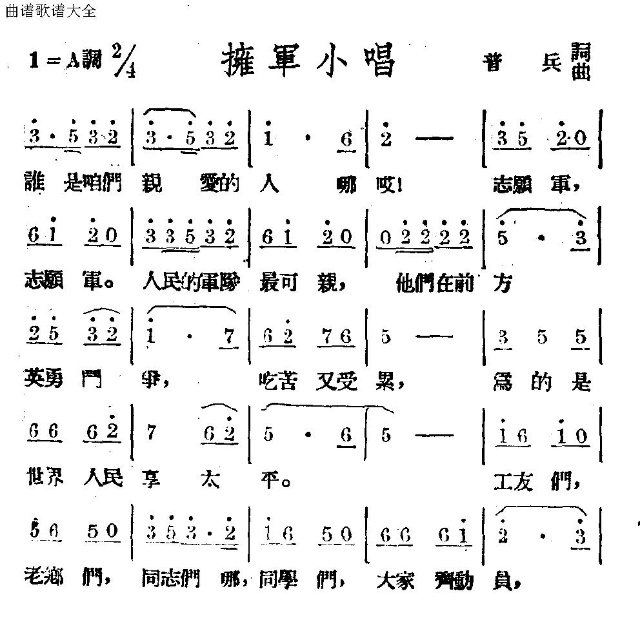 未知 《拥军小唱》简谱