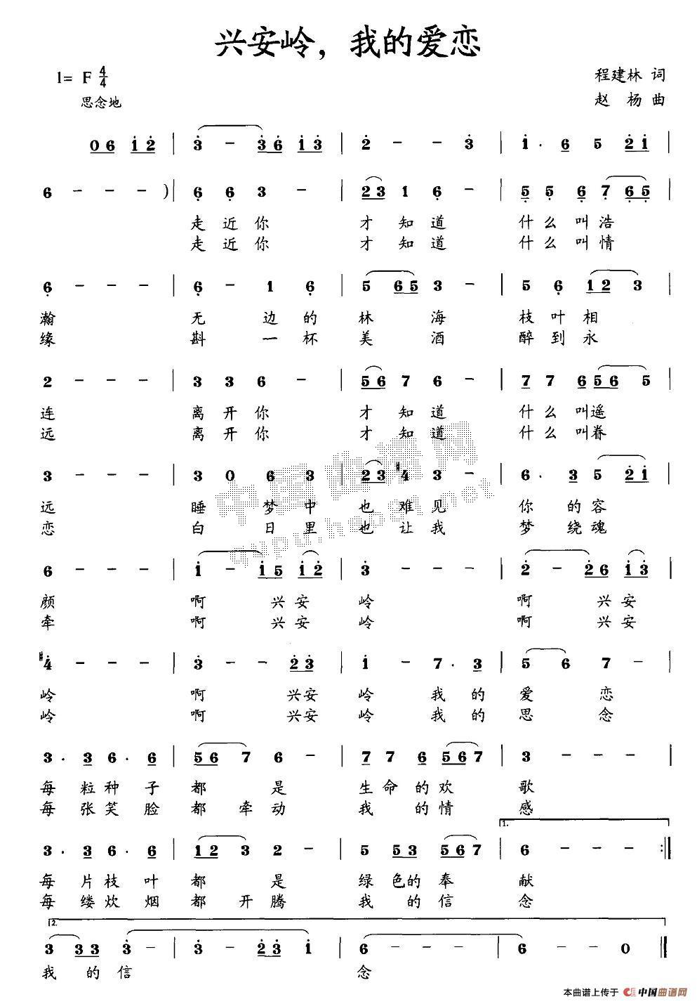 作词：程建林作曲：赵杨 《兴安岭，我的爱恋》简谱