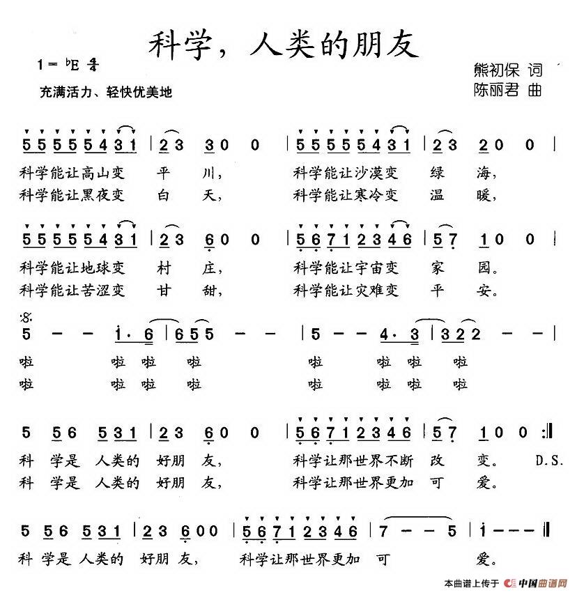 作词：熊初保作曲：陈丽君 《科学，人类的朋友》简谱