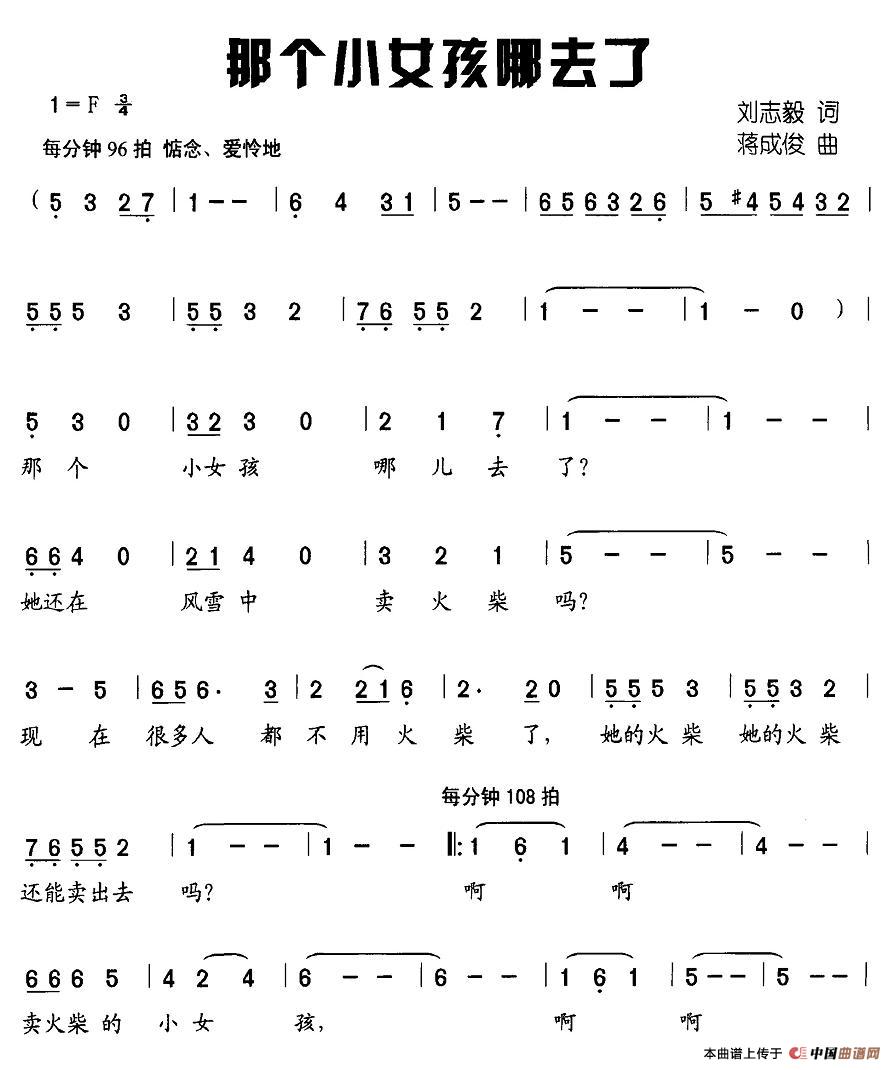 作词：刘志毅作曲：蒋成俊 《那个小女孩哪去了》简谱