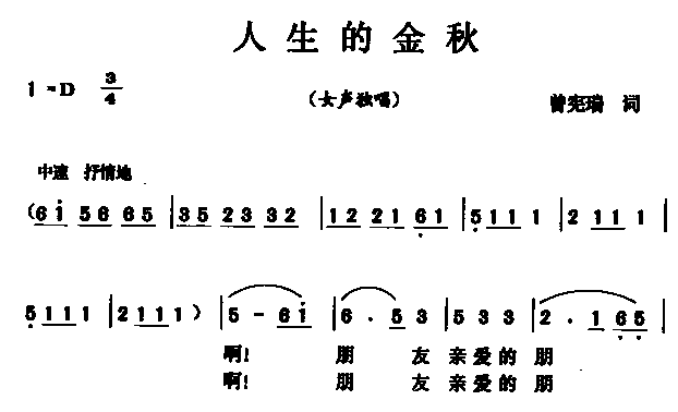 未知 《人生的金秋》简谱