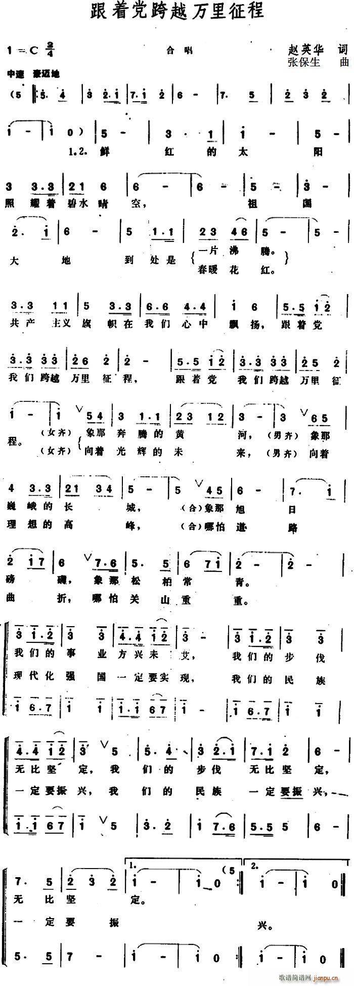 赵英华 《跟着党跨越万里征程》简谱