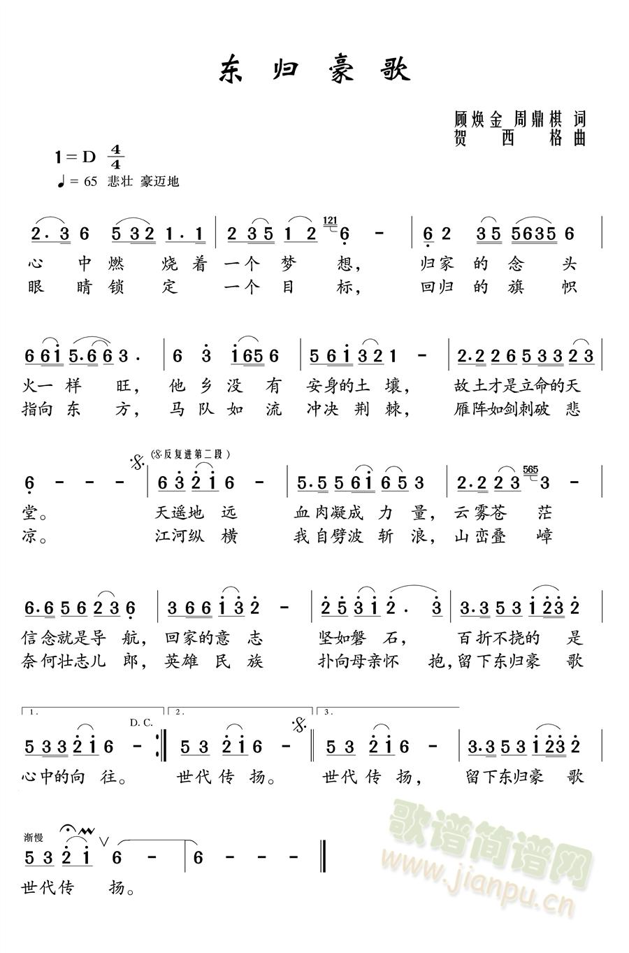 周鼎棋   顾焕金 周鼎棋词 贺西格曲 《东归豪歌》简谱