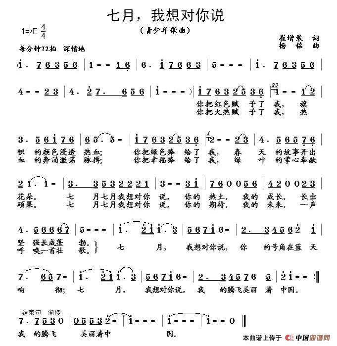 作词：崔增录作曲：杨铭 《七月，我想对你说》简谱