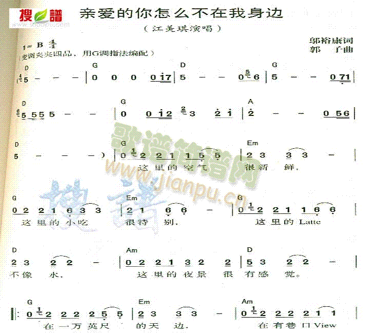 江美琪 《亲爱的你怎么不在我身边》简谱