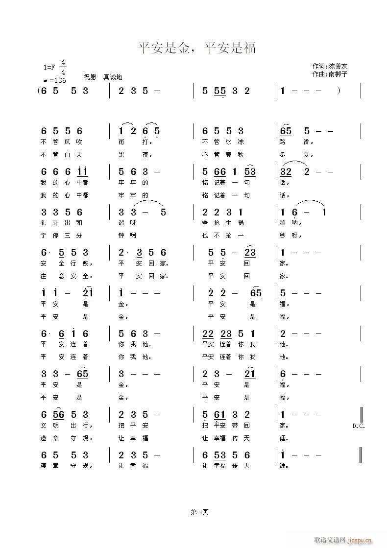 南梆子 陈善友 《平安是金，平安是福》简谱