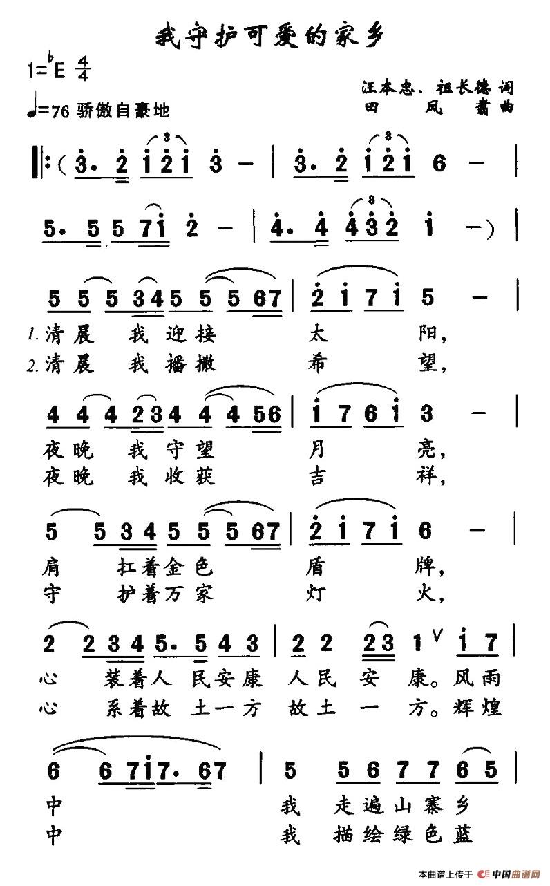 作词：汪本忠等作曲：田凤翥 《我守护可爱的家乡》简谱