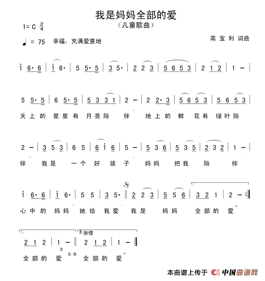 作词：高宝利作曲：高宝利 《我是妈妈全部的爱》简谱