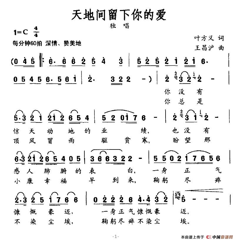 作词：叶方义作曲：王昌沪 《天地间留下你的爱》简谱