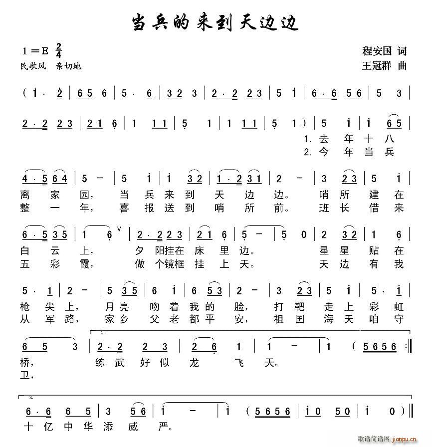 程安国 《当兵来到天边边（程安国词 王冠群曲）》简谱