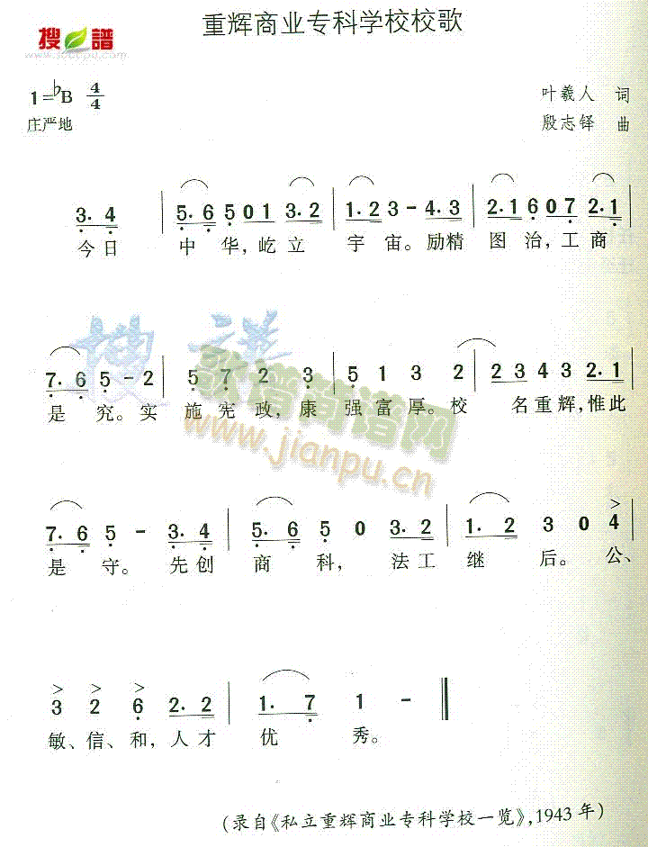 未知 《重辉商业专科学校校歌》简谱