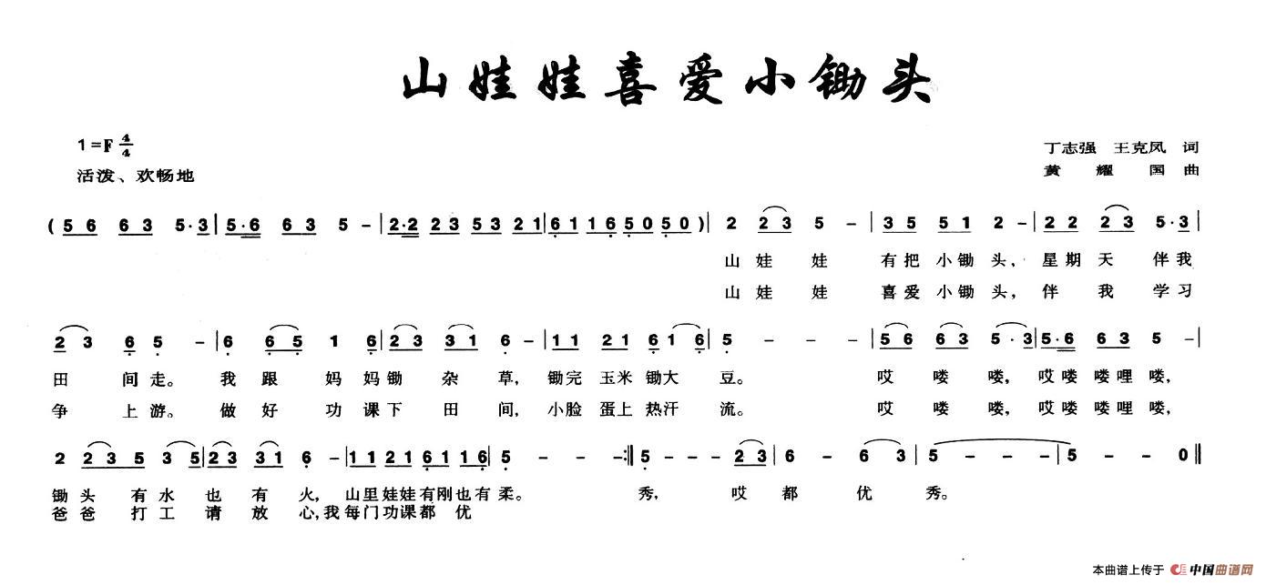 作词：丁志强作曲：王克风、黄耀国 《山娃娃喜爱小锄头》简谱