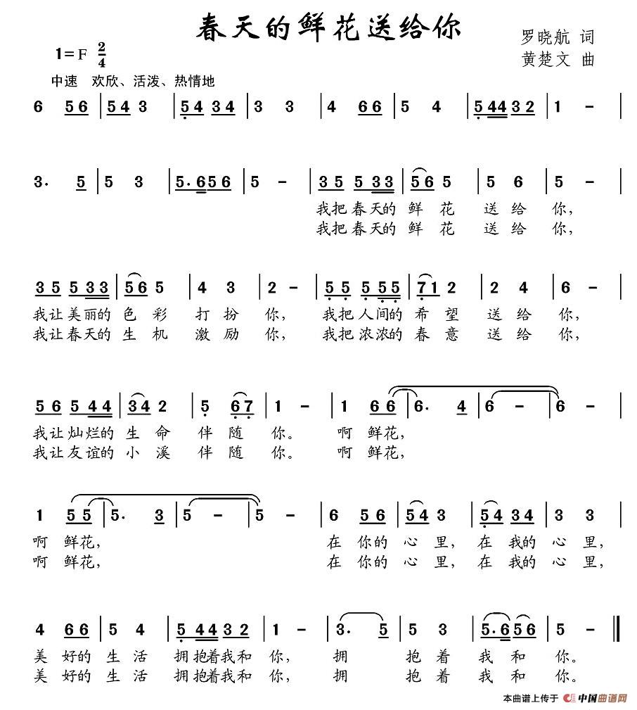 作词：罗晓航作曲：黄楚文 《春天的鲜花送给你》简谱