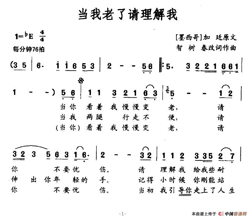 未知 《当我老了请理解我》简谱