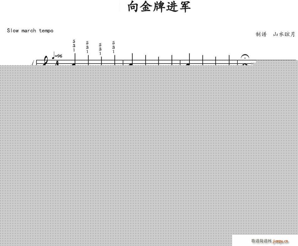 未知 《向金牌进军》简谱