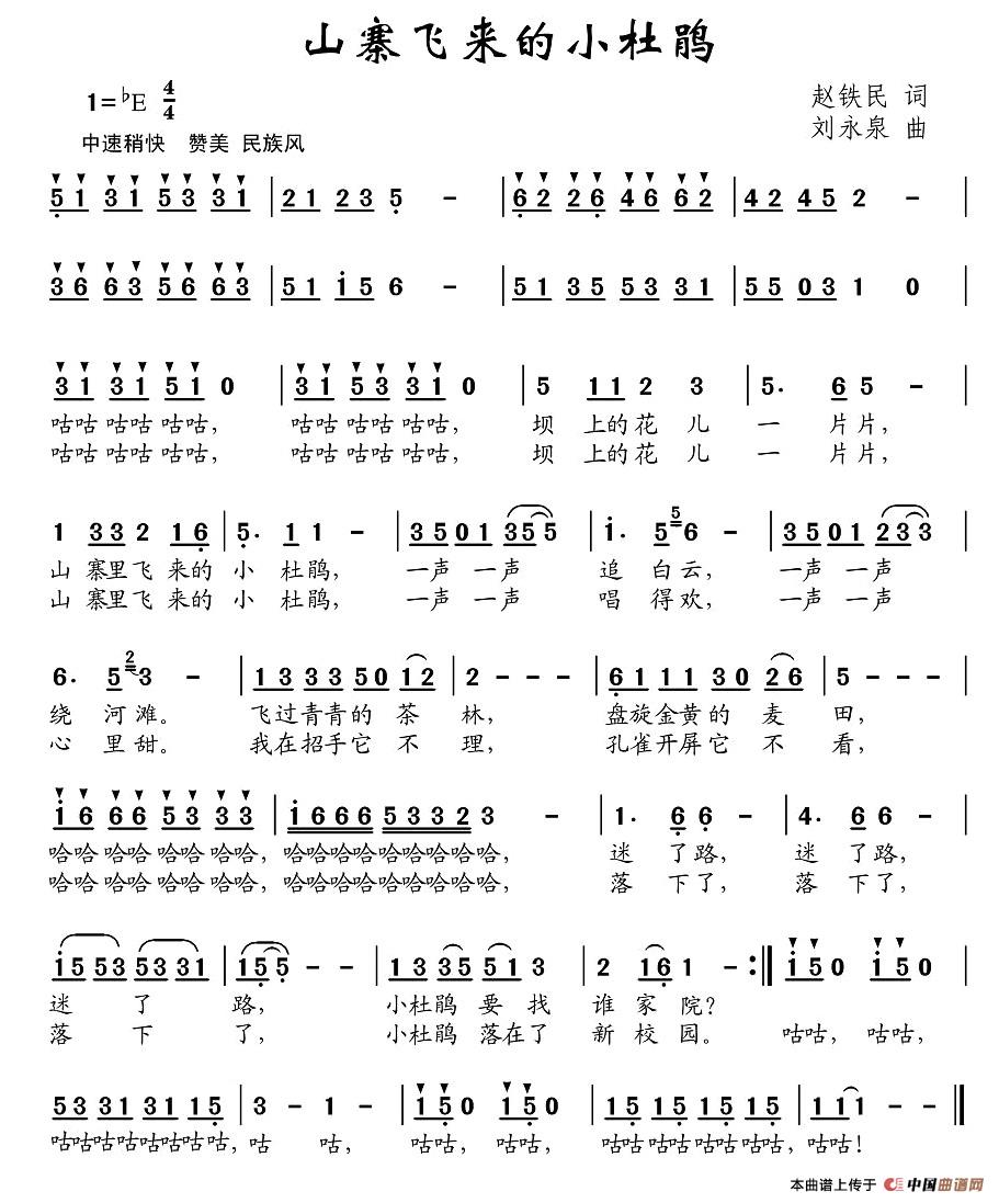 作词：赵铁民作曲：刘永泉 《山寨飞来的小杜鹃》简谱