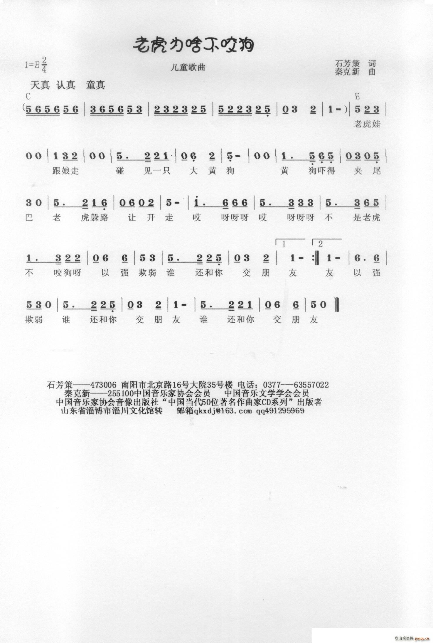 秦克新   秦克新 石芳策 《老虎为啥不咬狗》简谱