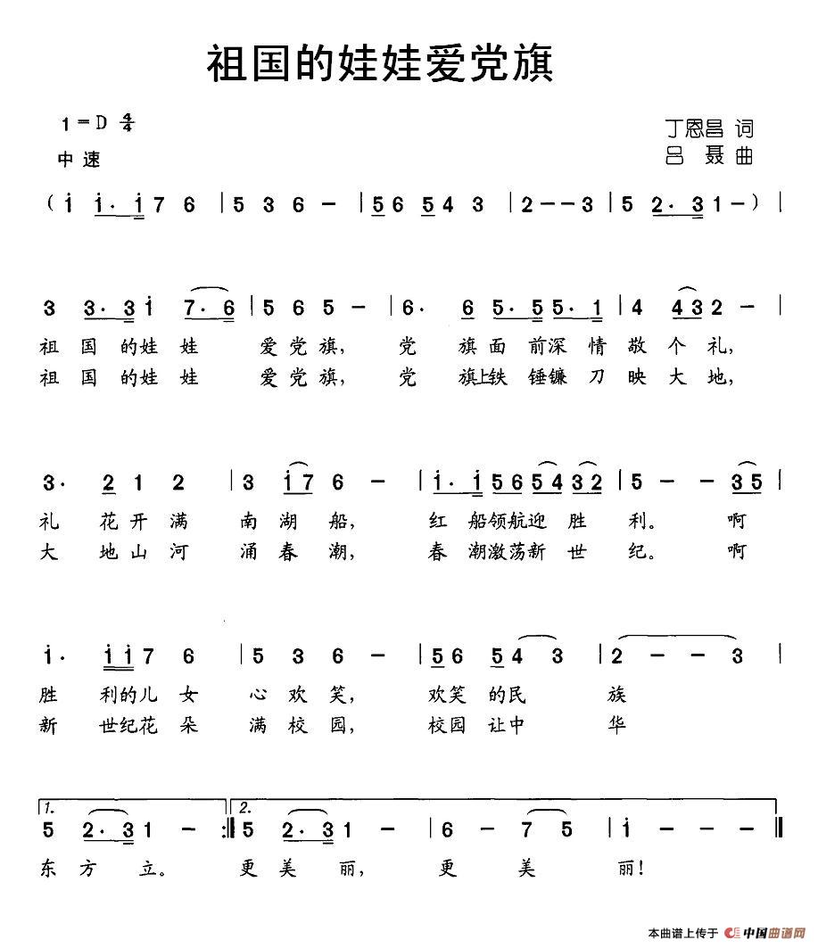 作词：丁恩昌作曲：吕聂 《祖国的娃娃爱党旗》简谱