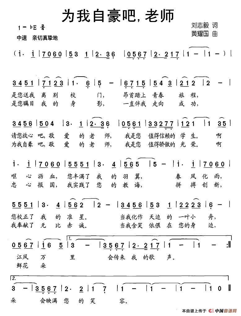 作词：刘志毅作曲：黄耀国 《为我自豪吧，老师》简谱