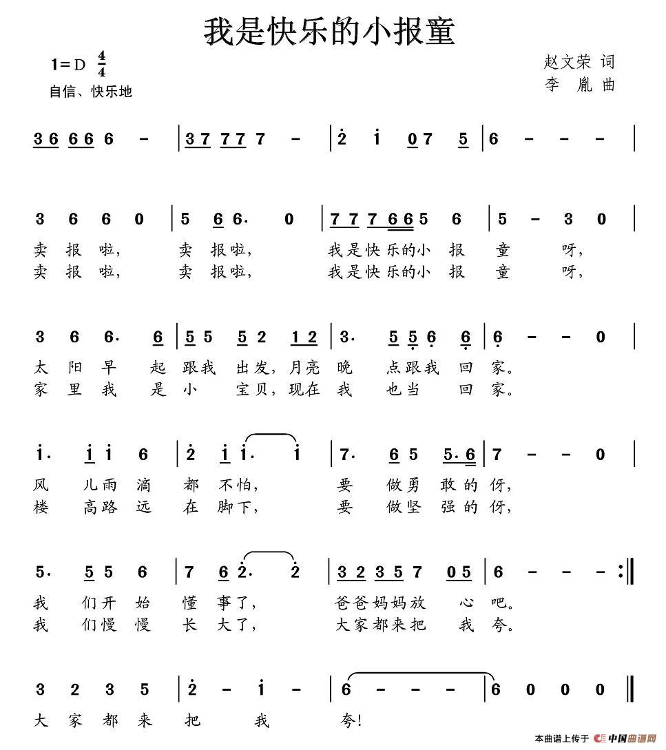 作词：赵文荣作曲：李胤 《我是快乐的小报童》简谱