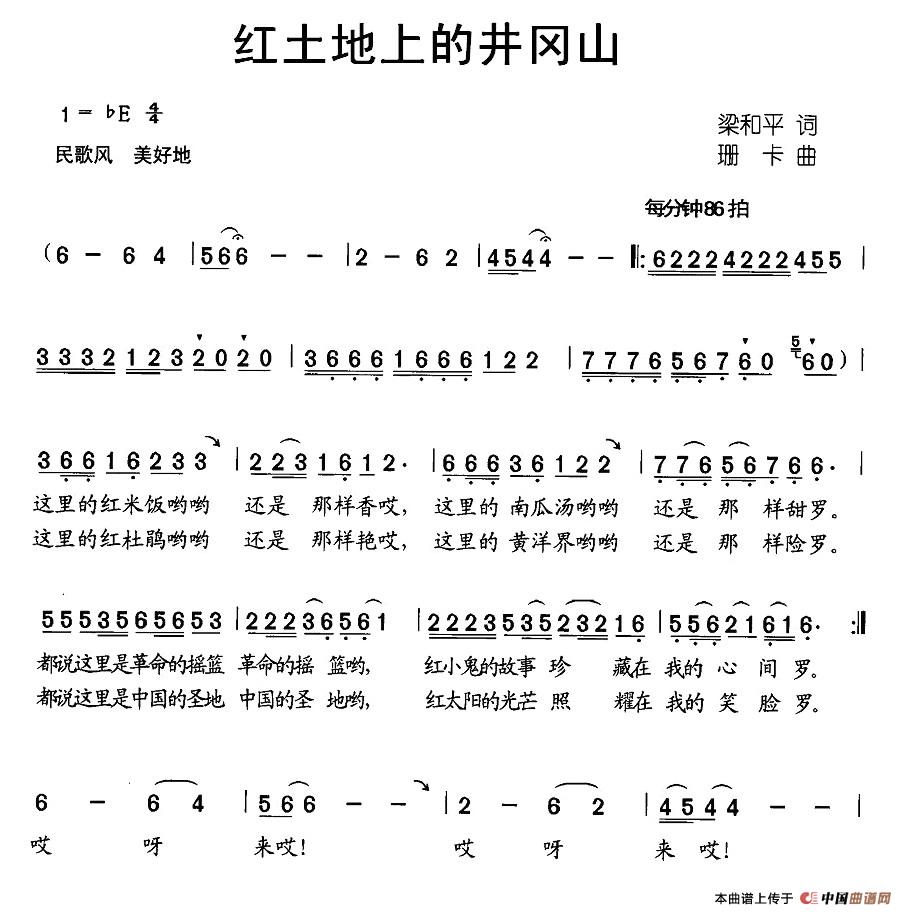 作词：梁和平作曲：珊卡 《红土地上的井冈山》简谱