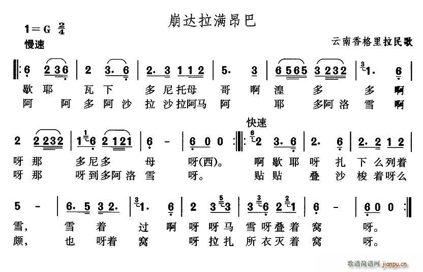 未知 《崩达拉满昂巴（藏语民歌）》简谱