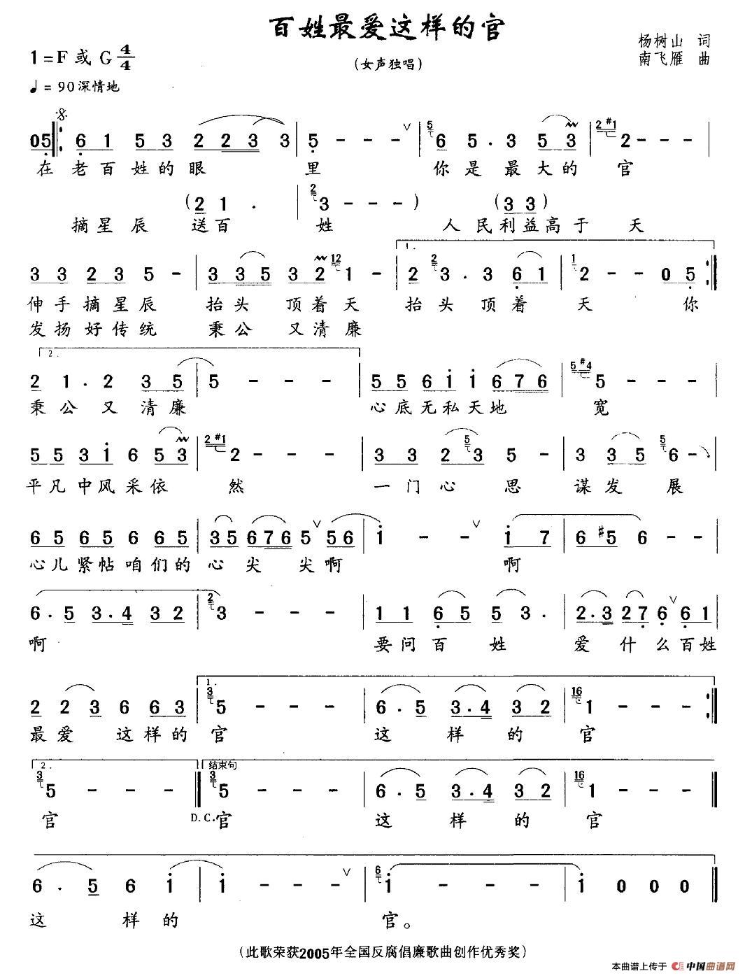 作词：杨树山作曲：南飞雁 《百姓最爱这样的官》简谱