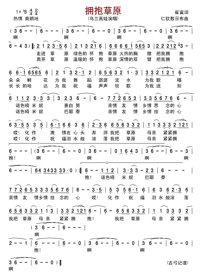 乌兰高娃 《拥抱草原》简谱