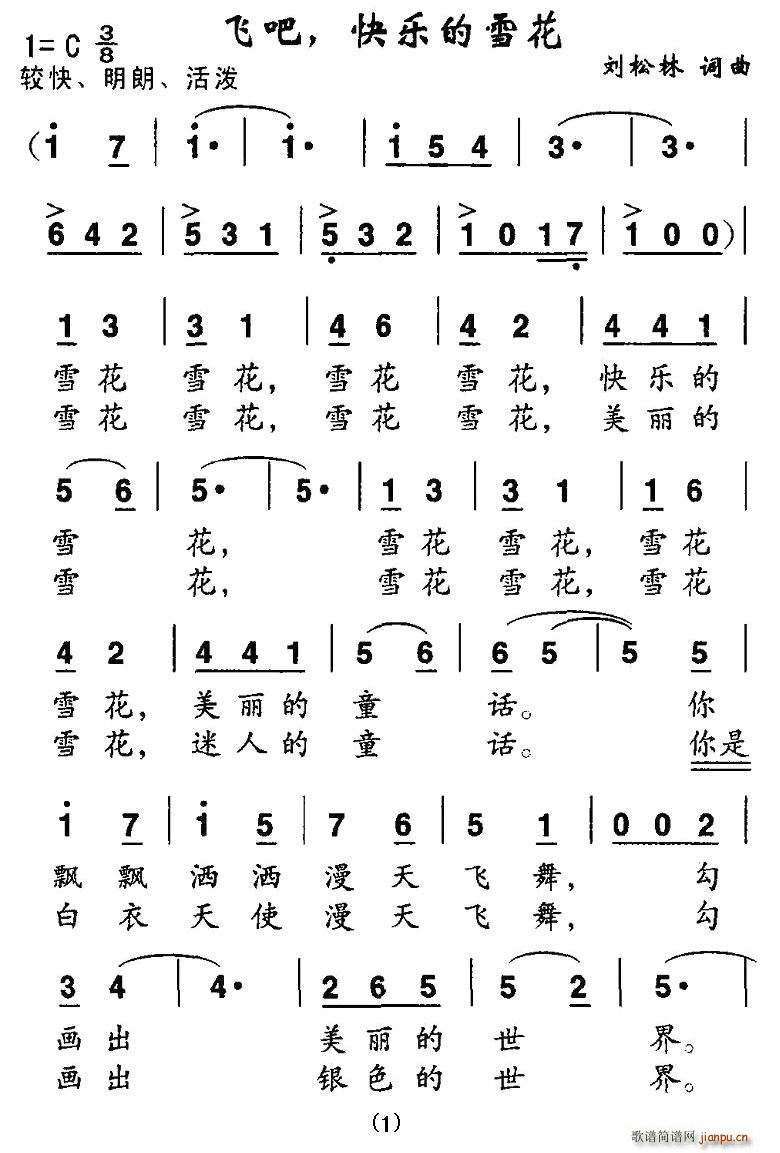 刘松林 《飞吧，快乐的雪花》简谱