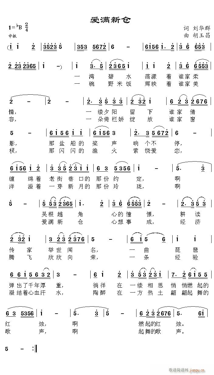 胡玉昌 刘华群 《爱满新仓》简谱