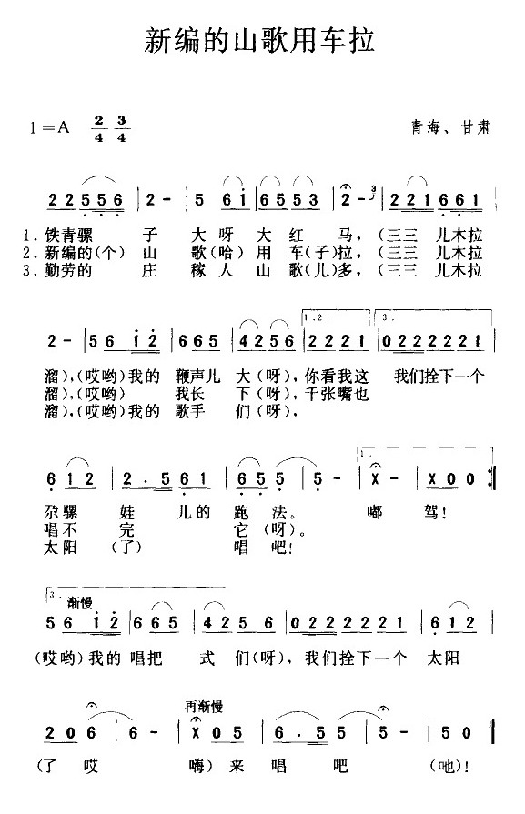 未知 《新编的山歌用车拉》简谱