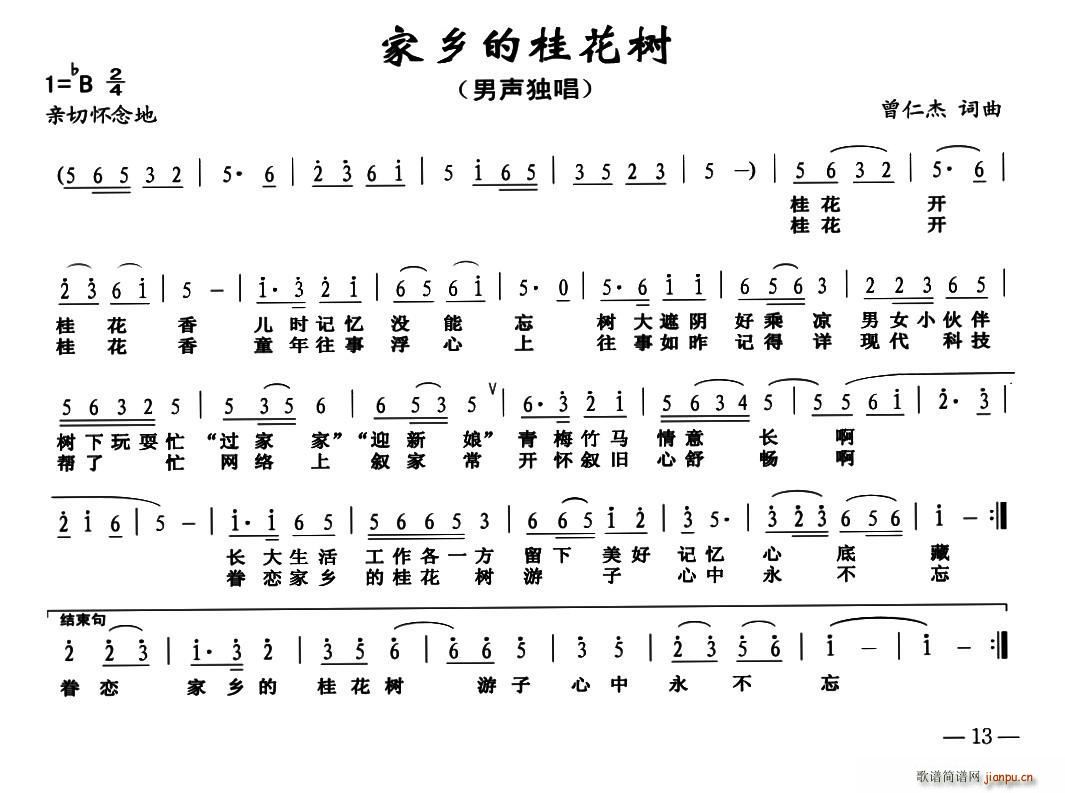 曾仁清 《家乡的桂花树》简谱