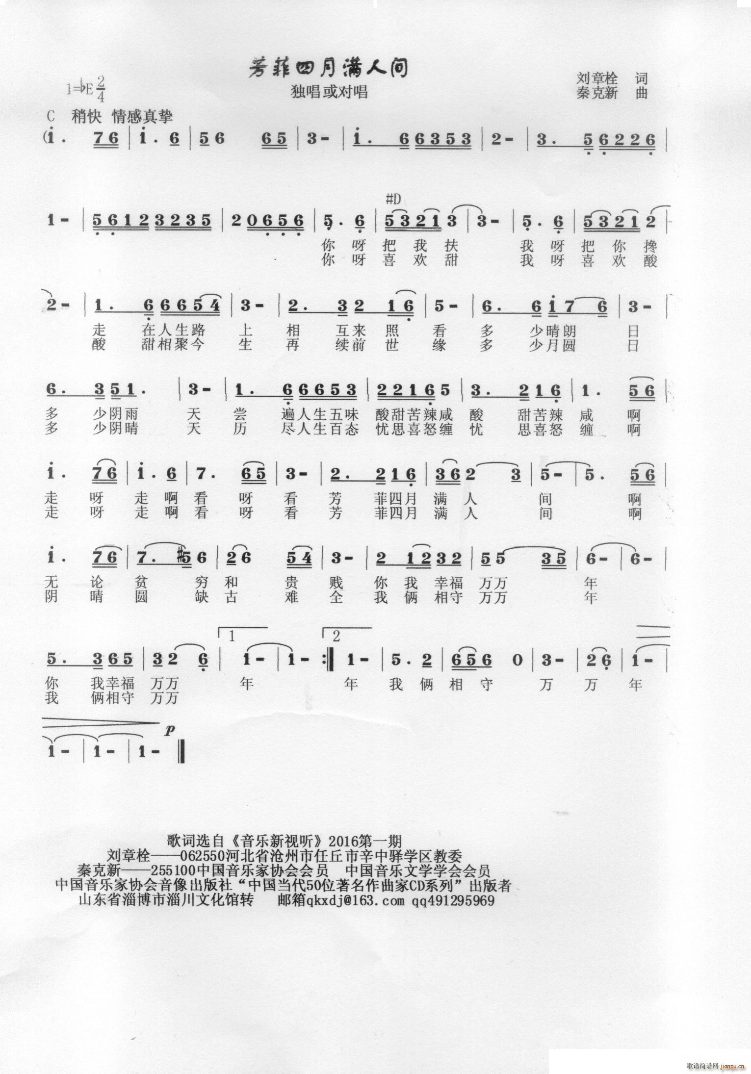 秦克新   秦克新 刘章栓 《芳菲四月满人间》简谱