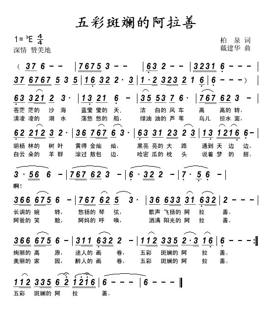 未知 《五彩斑斓的阿拉善》简谱