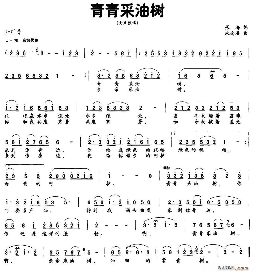 朱南溪 张海 《青青采油树（张海词 朱南溪曲）》简谱