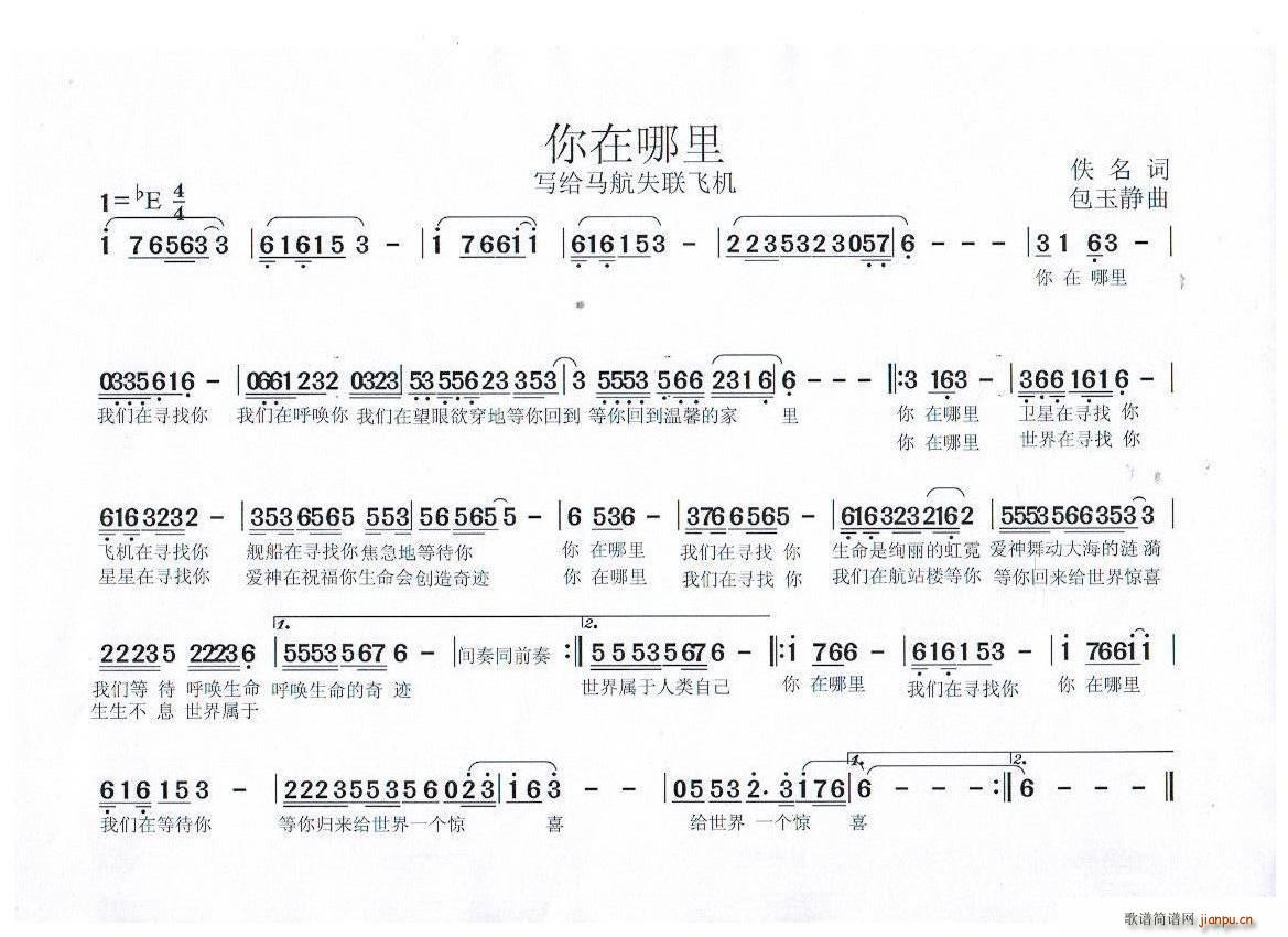 没有   包玉静 佚名 《你在哪里 写失联飞机航班》简谱