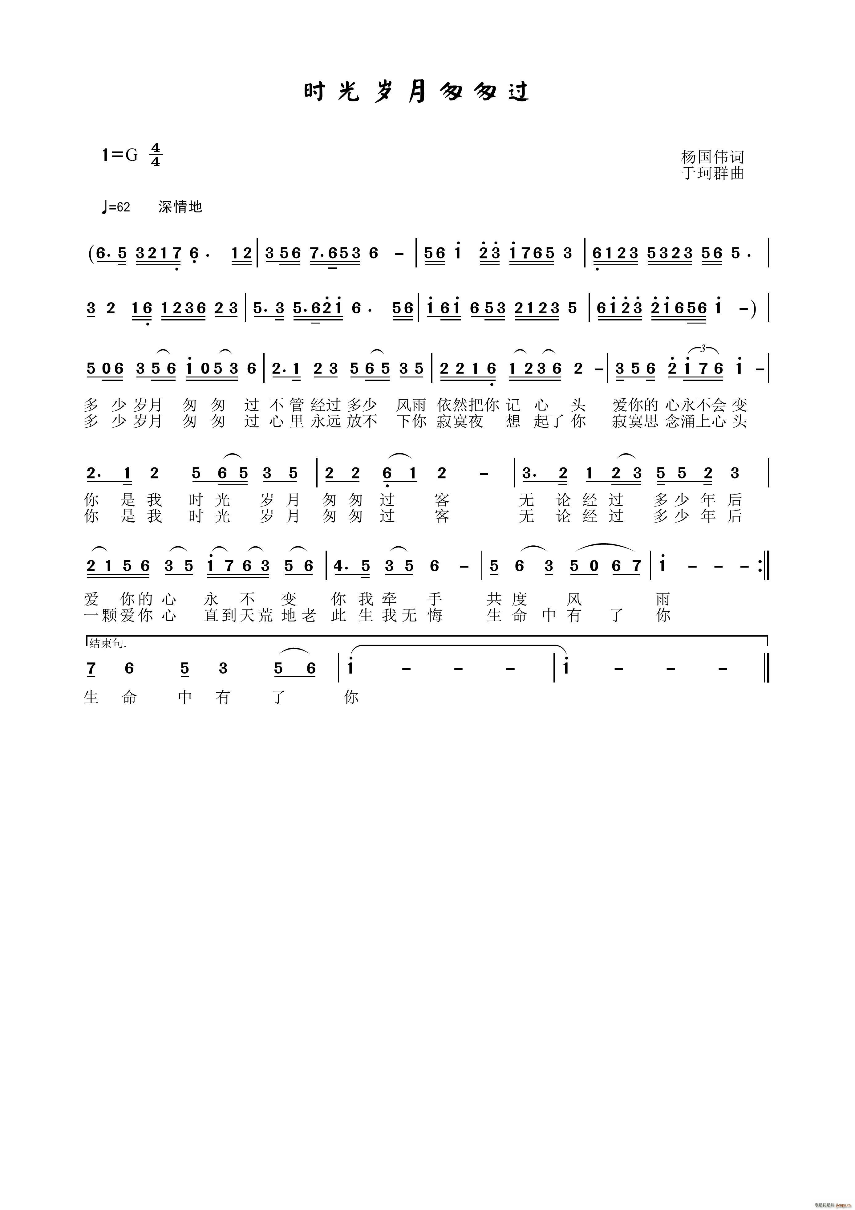 于珂群 杨国伟 《时光岁月匆匆过》简谱