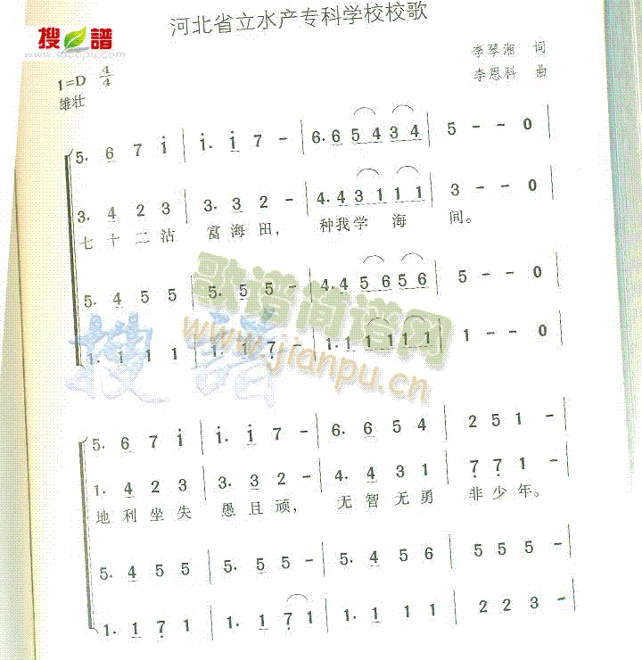 未知 《河北省立水产专科学校校歌》简谱