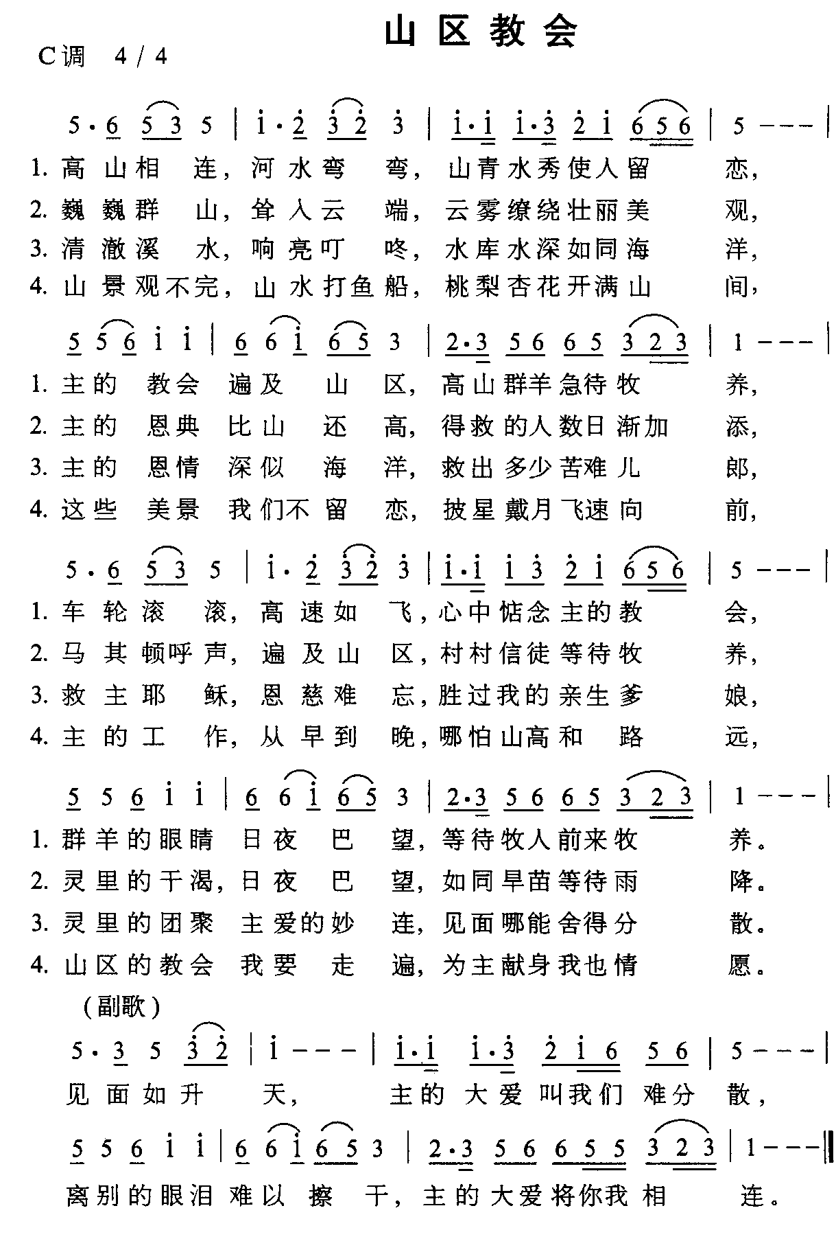 未知 《山区教会》简谱