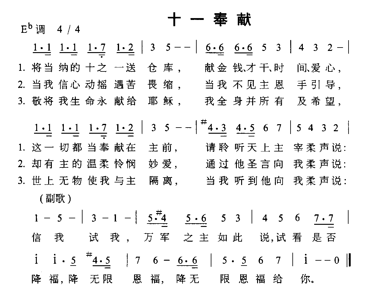 未知 《十一奉献》简谱