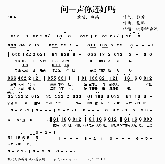 白鹤 《问一声你还好吗》简谱