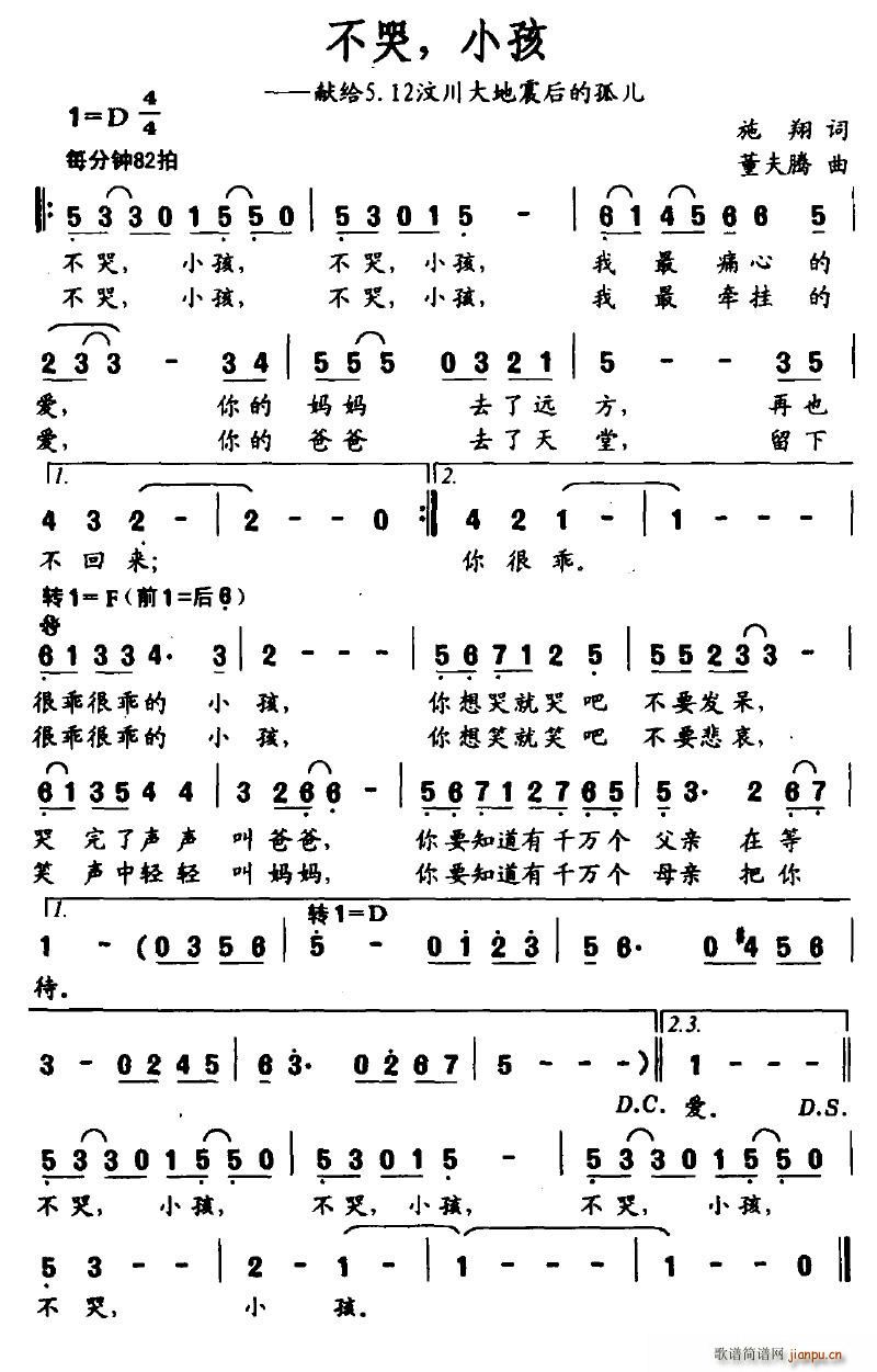 苍海笛声 施翔 《不哭，小孩（献给5.12汶川大地震后的孤儿）》简谱