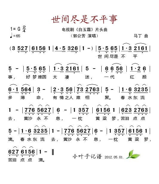 郭公芳 《世间尽是不平事》简谱